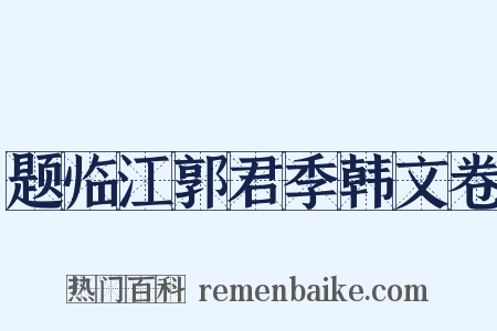 题临江郭君季韩文卷是什么意思的图片